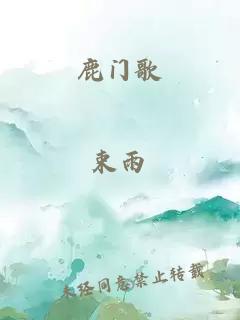 鹿门歌