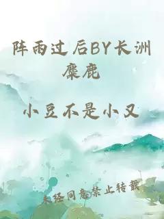 阵雨过后BY长洲麋鹿