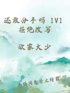 还敢分手吗 1V1 拒绝改写