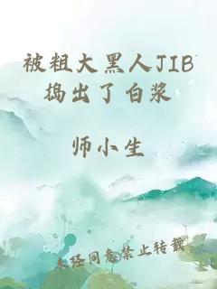 被粗大黑人JIB捣出了白浆