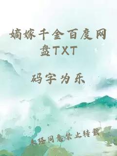 嫡嫁千金百度网盘TXT