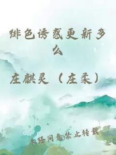 绯色诱惑更新多么