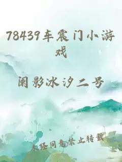 78439车震门小游戏