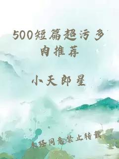 500短篇超污多肉推荐