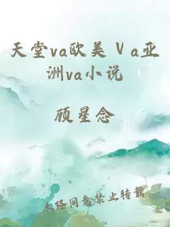 天堂va欧美ⅴa亚洲va小说