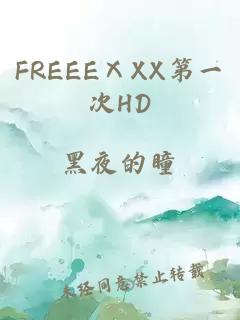 FREEEⅩXX第一次HD