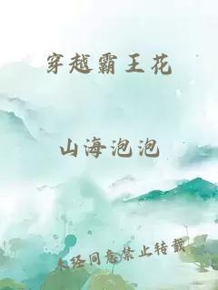 穿越霸王花