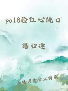 po18脸红心跳口