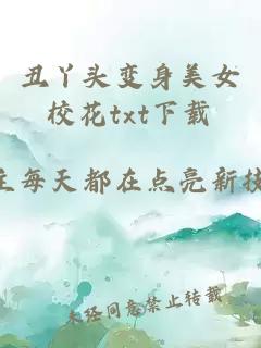 丑丫头变身美女校花txt下载