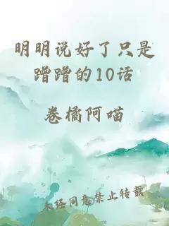 明明说好了只是蹭蹭的10话