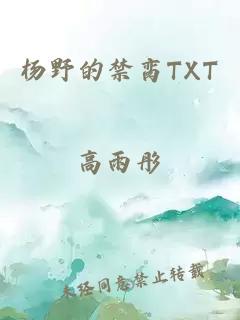 杨野的禁脔TXT