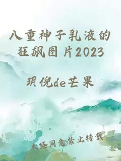 八重神子乳液的狂飙图片2023