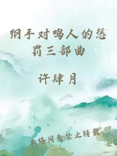 纲手对鸣人的惩罚三部曲