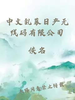 中文乱幕日产无线码有限公司