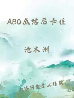 ABO成结后卡住