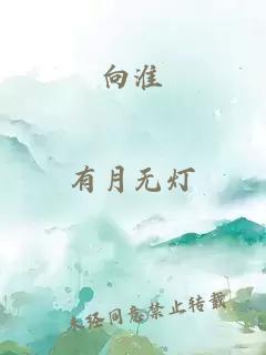 向淮