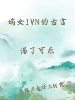 嫡女1VN的古言