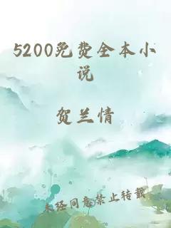 5200免费全本小说