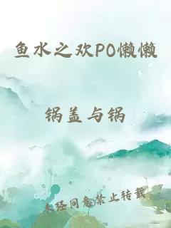 鱼水之欢PO懒懒