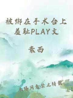 被绑在手术台上羞耻PLAY文