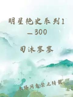 明星艳史系列1—300