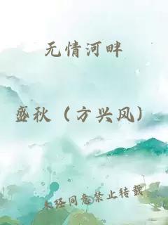 无情河畔