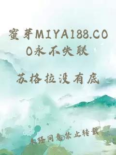 蜜芽MIYA188.COO永不失联