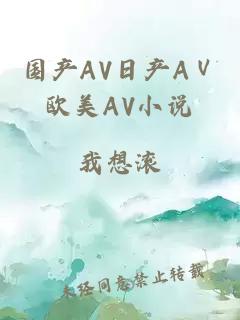 国产AV日产AⅤ欧美AV小说