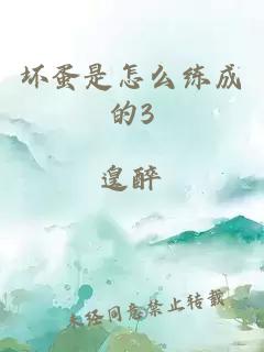 坏蛋是怎么练成的3