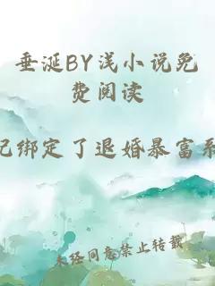 垂涎BY浅小说免费阅读