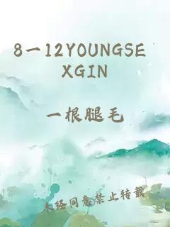 8一12YOUNGSE XGIN