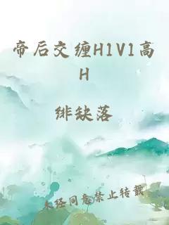 帝后交缠H1V1高H