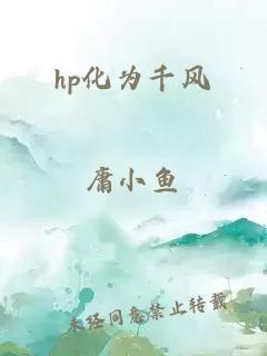 hp化为千风