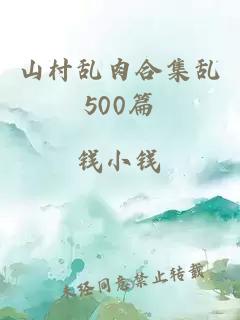 山村乱肉合集乱500篇