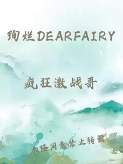 绚烂DEARFAIRY