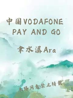 中国VODAFONE PAY AND GO