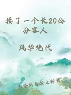 接了一个长20公分客人