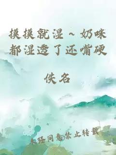 摸摸就湿～奶咪都湿透了还嘴硬