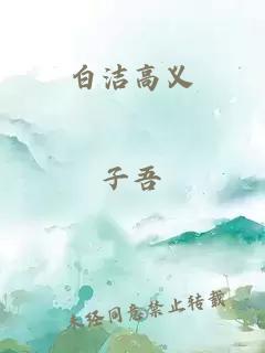 白洁高义