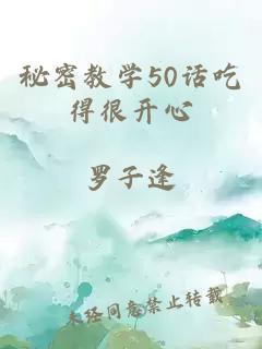 秘密教学50话吃得很开心