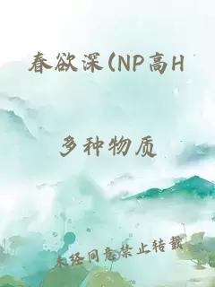 春欲深(NP高H