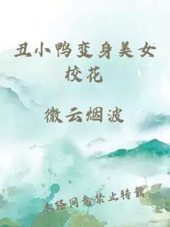 丑小鸭变身美女校花