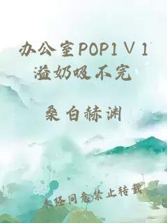 办公室POP1∨1溢奶吸不完