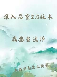 深入后室2.0版本