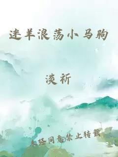 迷羊浪荡小马驹