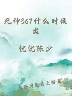 死神367什么时候出