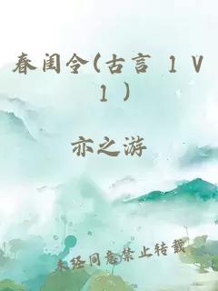 春闺令(古言 1 V 1 )