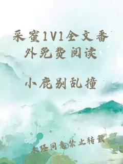 采蜜1V1全文番外免费阅读