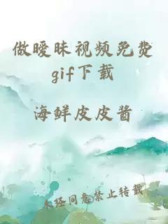 做暧昧视频免费gif下载