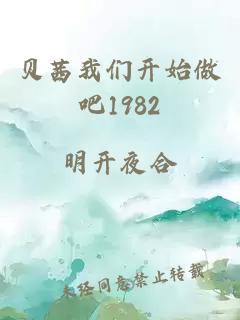 贝茜我们开始做吧1982